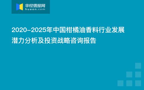 中國柑橘油香料行業發展潛力分析及投資戰略咨詢報告