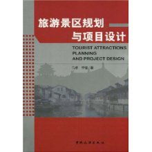 旅游景區(qū)規(guī)劃與項(xiàng)目設(shè)計(jì) 開(kāi)發(fā)策略與專業(yè)咨詢
