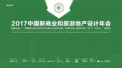 融合與創(chuàng)新 2017中國(guó)新商業(yè)與旅游地產(chǎn)設(shè)計(jì)年會(huì)為旅游開(kāi)發(fā)項(xiàng)目策劃注入新動(dòng)能